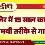 बीकानेर में 15 साल का बच्चा रहस्यमयी तरीके से गायब…