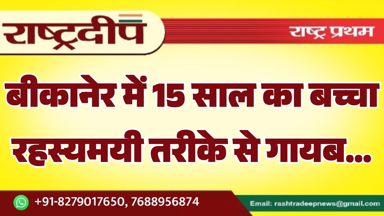 बीकानेर में 15 साल का बच्चा&hellip;