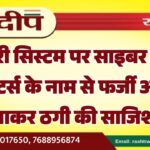 सरकारी सिस्टम पर साइबर हमला, कलेक्टर्स के नाम से फर्जी अकाउंट बनाकर ठगी की साजिश…