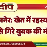 बीकानेर: खेत में रहस्यमयी ढंग से गिरे युवक की मौत…