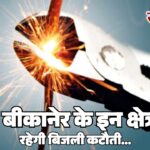 कल बीकानेर के इन क्षेत्रों में रहेगी बिजली कटौती…