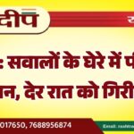 सवालों के घेरे में पीबीएम प्रशासन, देर रात को गिरी छत…