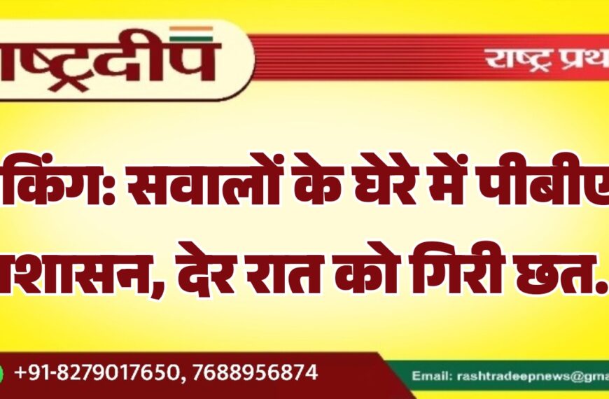 सवालों के घेरे में पीबीएम प्रशासन, देर रात को गिरी छत…