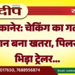 बीकानेर: चेकिंग का गलत स्थान बना खतरा, पिलर से भिड़ा ट्रेलर…