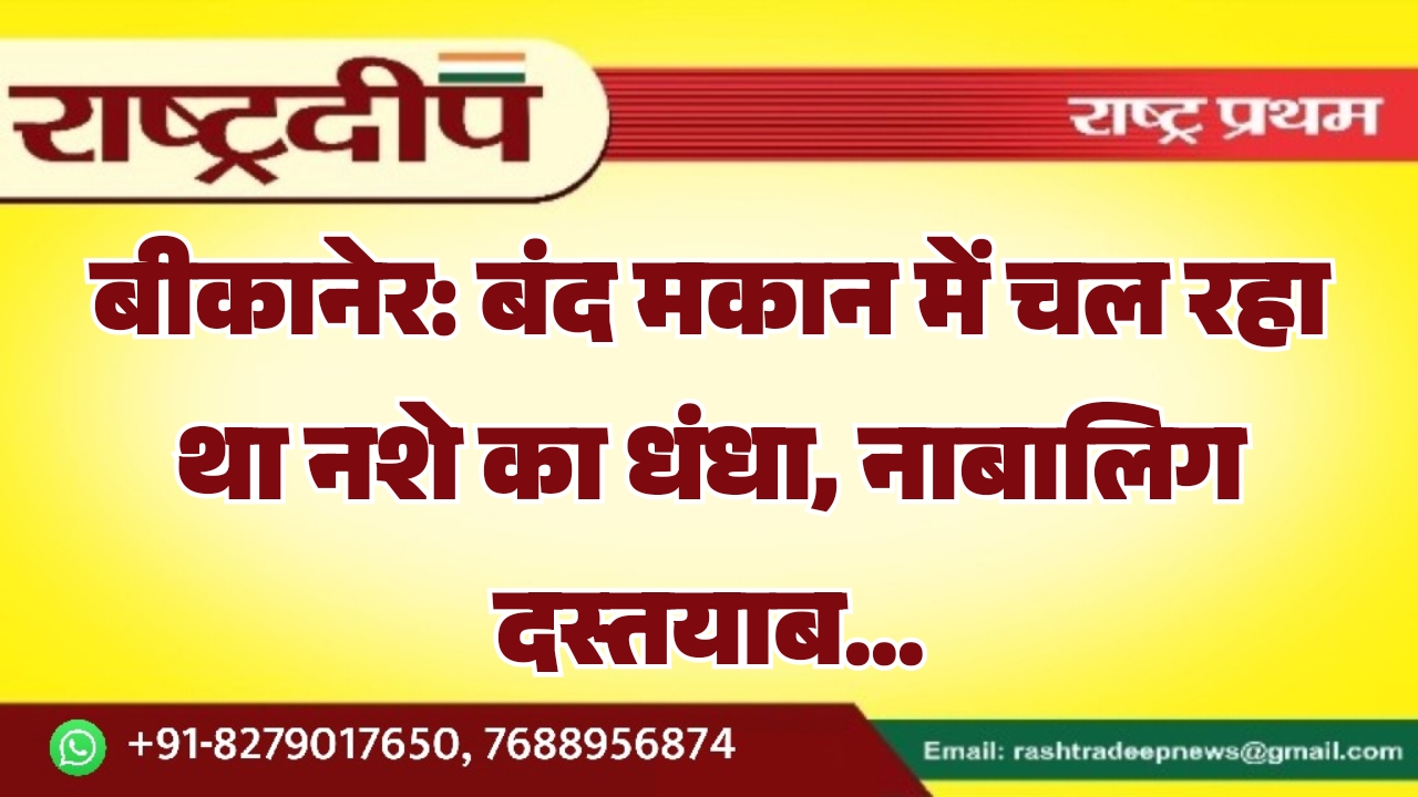 बीकानेर: बंद मकान में चल रहा&hellip;