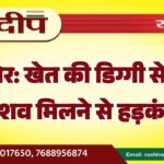 बीकानेर: खेत की डिग्गी से युवती का शव मिलने से हड़कंप…
