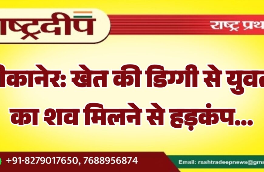 बीकानेर: खेत की डिग्गी से युवती का शव मिलने से हड़कंप…