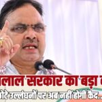 भजनलाल सरकार का बड़ा कदम, छोटे उल्लंघनों पर अब नहीं होगी कैद…