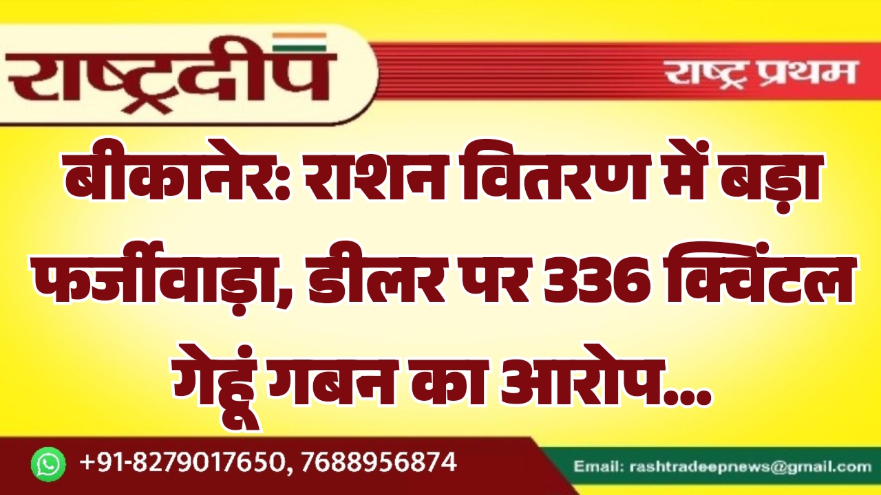 बीकानेर: राशन वितरण में बड़ा फर्जीवाड़ा,&hellip;