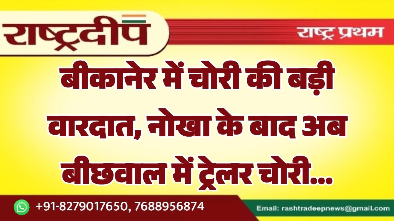 बीकानेर में चोरी की बड़ी वारदात,&hellip;