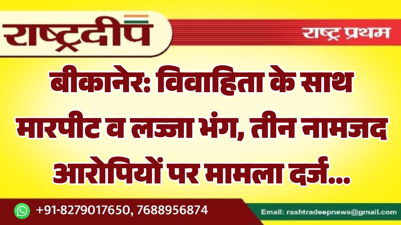 बीकानेर: विवाहिता के साथ मारपीट व…