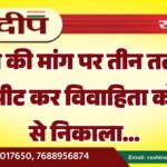 दहेज की मांग पर तीन तलाक, मारपीट कर विवाहिता को घर से निकाला…