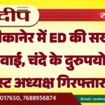 बीकानेर में ED की सख्त कार्रवाई, चंदे के दुरुपयोग में ट्रस्ट अध्यक्ष गिरफ्तार…