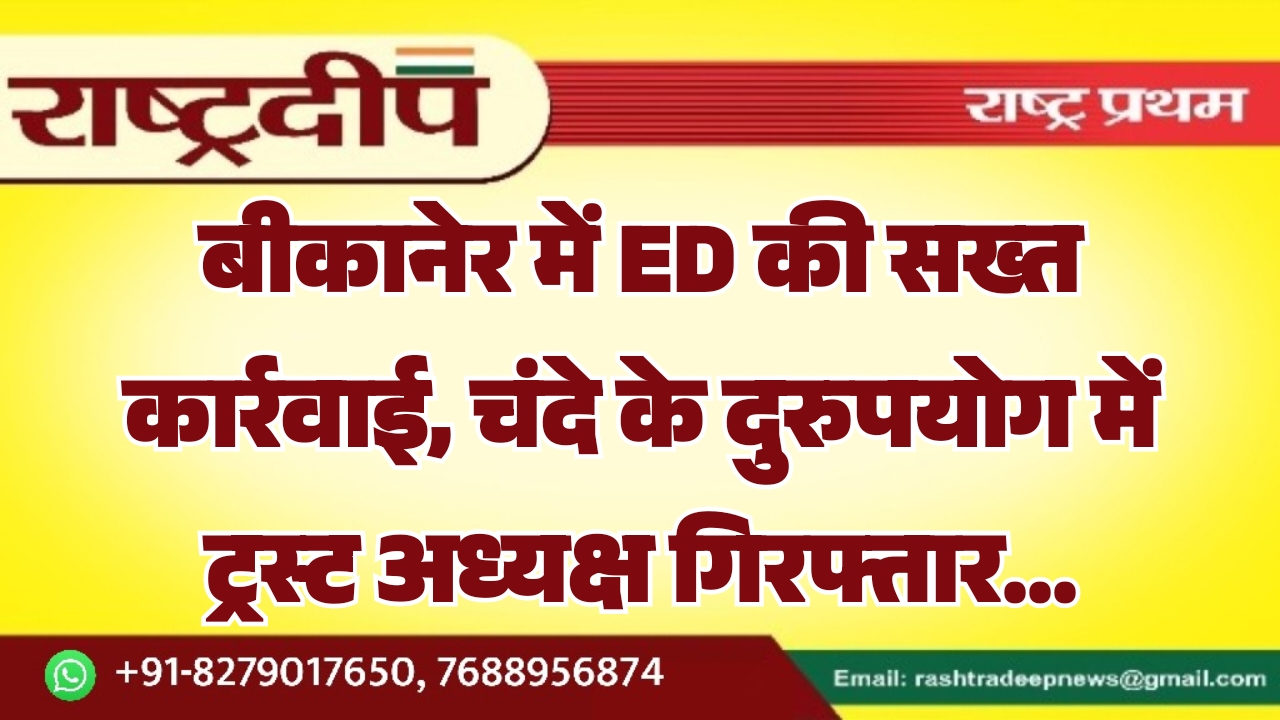 बीकानेर में ED की सख्त कार्रवाई,&hellip;