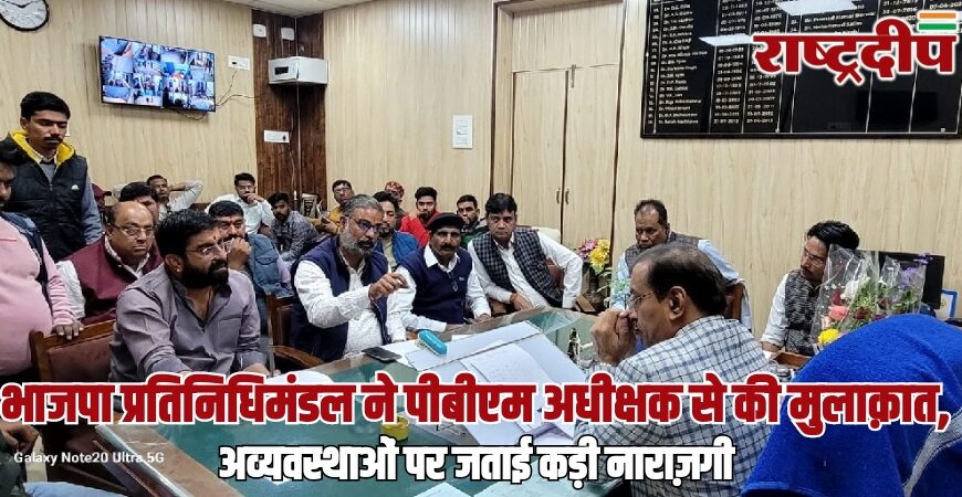 भाजपा प्रतिनिधिमंडल ने पीबीएम अधीक्षक से की मुलाक़ात, अव्यवस्थाओं पर जताई कड़ी नाराज़गी…