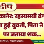 बीकानेर: रहस्यमयी ढंग से लापता हुई युवती, पिता ने युवक पर जताया शक…