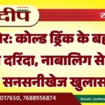 बीकानेर: कोल्ड ड्रिंक के बहाने घर में घुसा दरिंदा, नाबालिग से गैंगरेप का सनसनीखेज खुलासा…