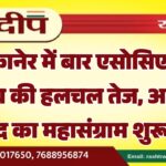 बीकानेर में बार एसोसिएशन चुनाव की हलचल तेज, अध्यक्ष पद का महासंग्राम शुरू…