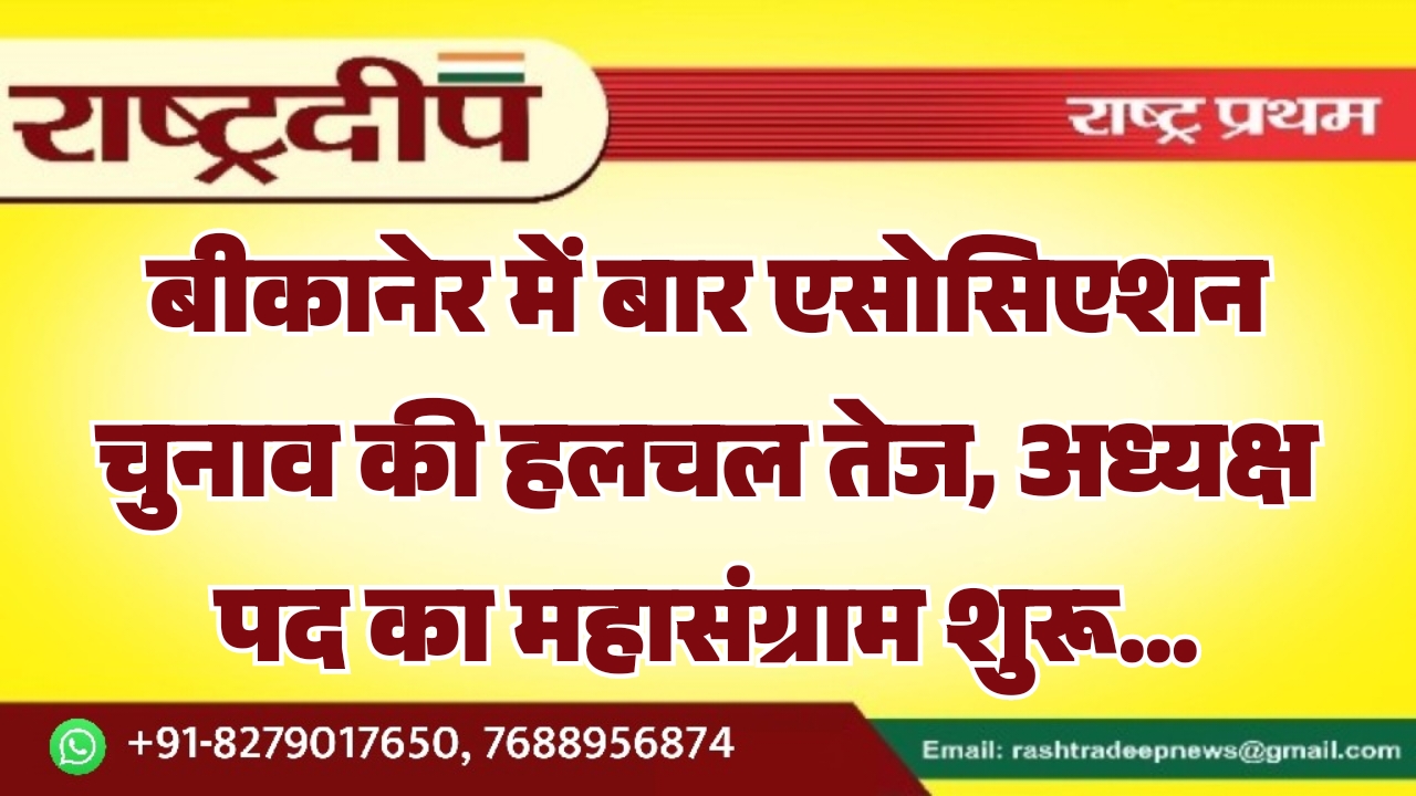 बीकानेर में बार एसोसिएशन चुनाव की&hellip;