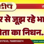 कैंसर से जूझ रहे भाजपा नेता का निधन…