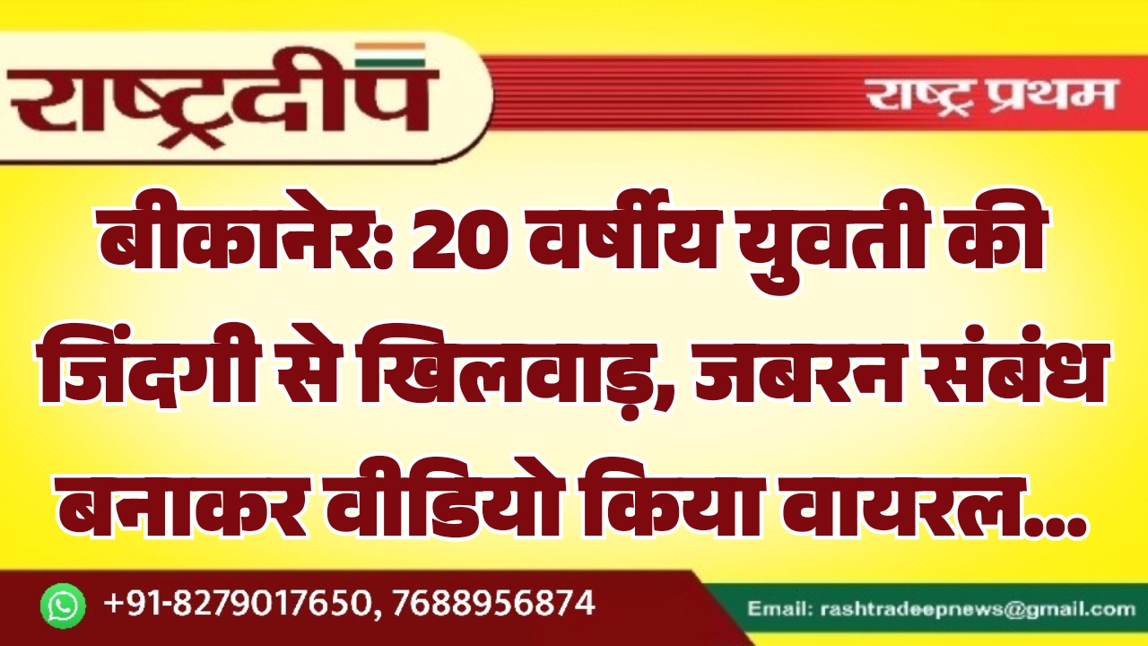 बीकानेर: 20 वर्षीय युवती की जिंदगी&hellip;