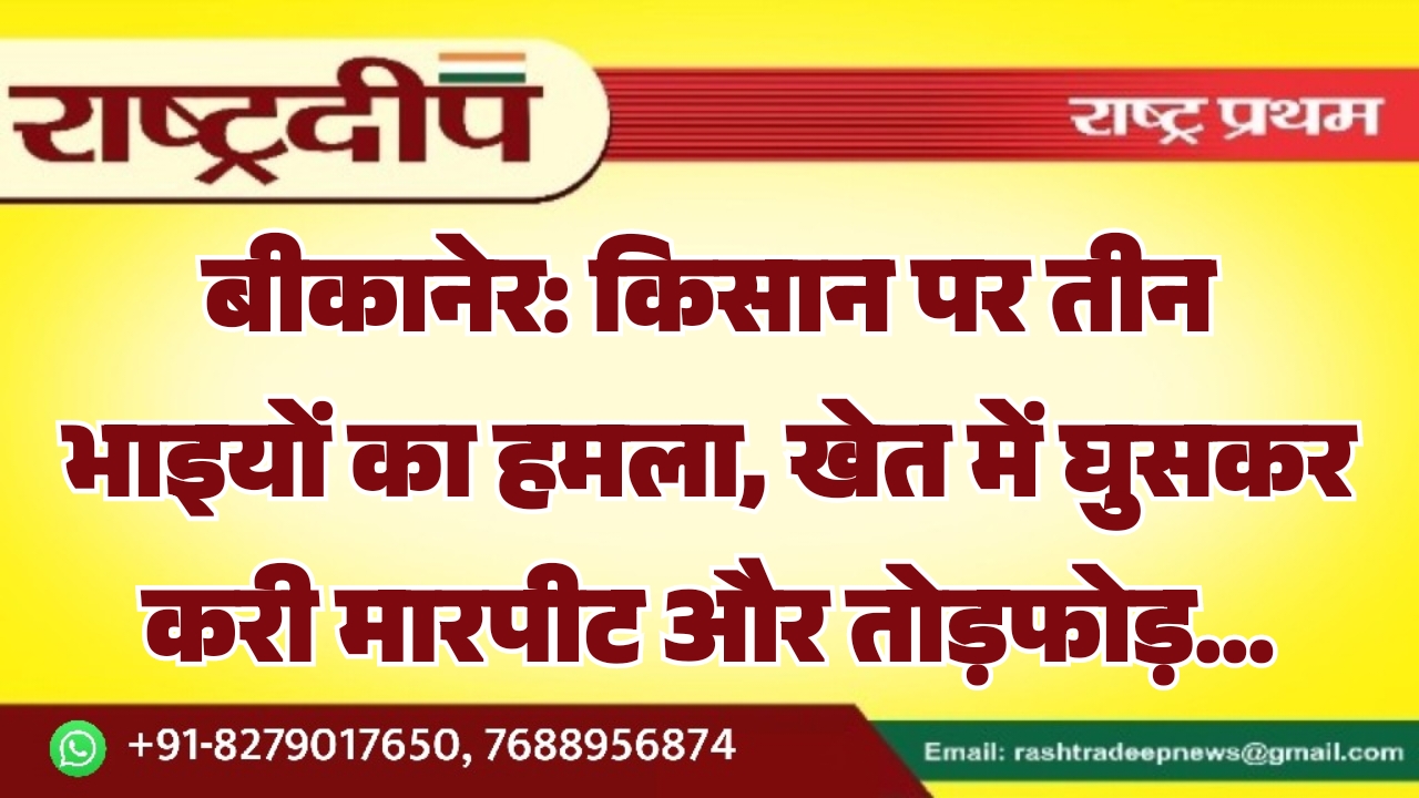 बीकानेर: किसान पर तीन भाइयों का&hellip;