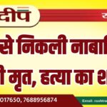 घर से निकली नाबालिग मिली मृत, हत्या का शक…