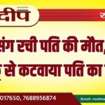 प्रेमी संग रची पति की मौत, पत्नी ने चाकू से कटवाया पति का गला…