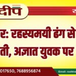 बीकानेर: रहस्यमयी ढंग से लापता हुई युवती, अज्ञात युवक पर शक…