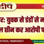 बीकानेर: युवक से डंडों से मारपीट, मोबाइल छीन कर आरोपी फरार…