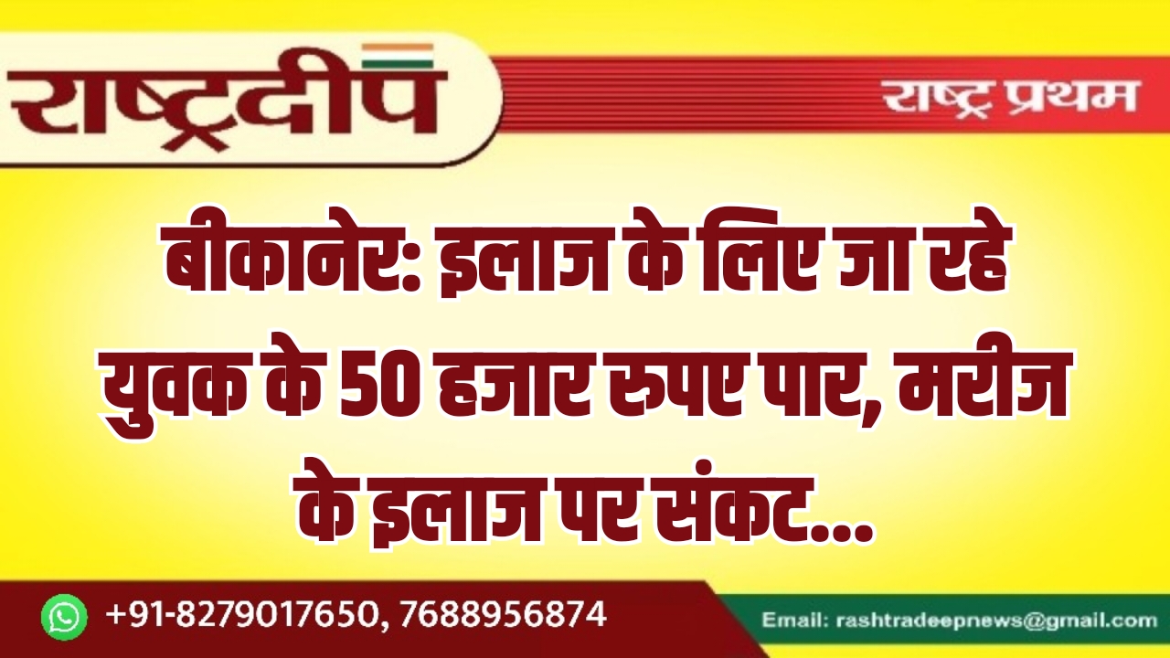 बीकानेर: इलाज के लिए जा रहे&hellip;