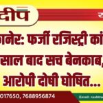बीकानेर: फर्जी रजिस्ट्री कांड में 12 साल बाद सच बेनकाब, दो आरोपी दोषी घोषित…