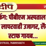 ब्रेकिंग: पीबीएम अस्पताल की बड़ी लापरवाही उजागर, लैब में स्टाफ गायब…