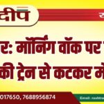 बीकानेर: मॉर्निंग वॉक पर निकले छात्र की ट्रेन से कटकर मौत…