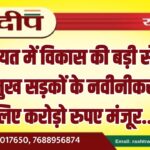 कोलायत में विकास की बड़ी सौगात, दो प्रमुख सड़कों के नवीनीकरण के लिए करोड़ो रुपए मंजूर…