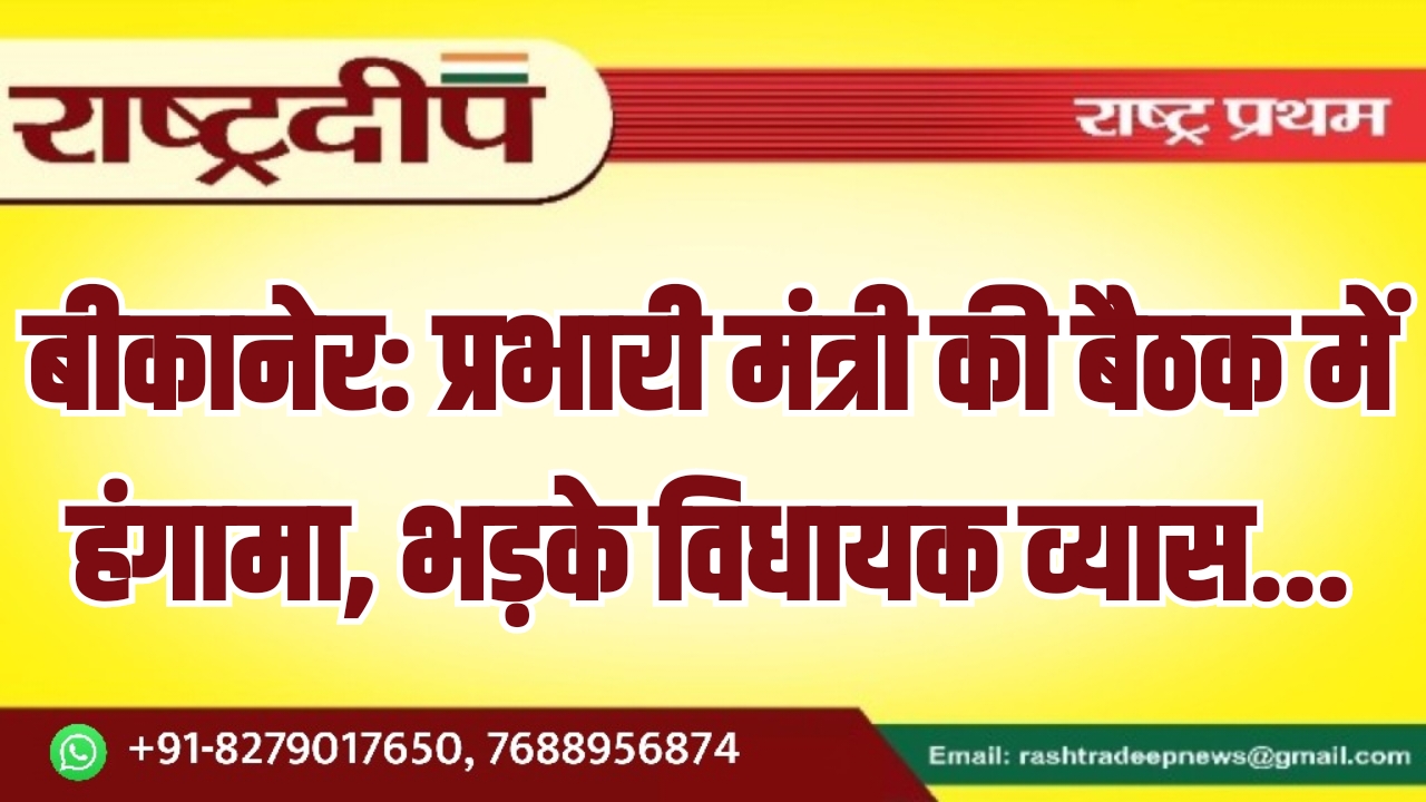 बीकानेर: प्रभारी मंत्री की बैठक में&hellip;