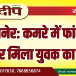 बीकानेर: कमरे में फांसी के फंदे पर मिला युवक का शव…