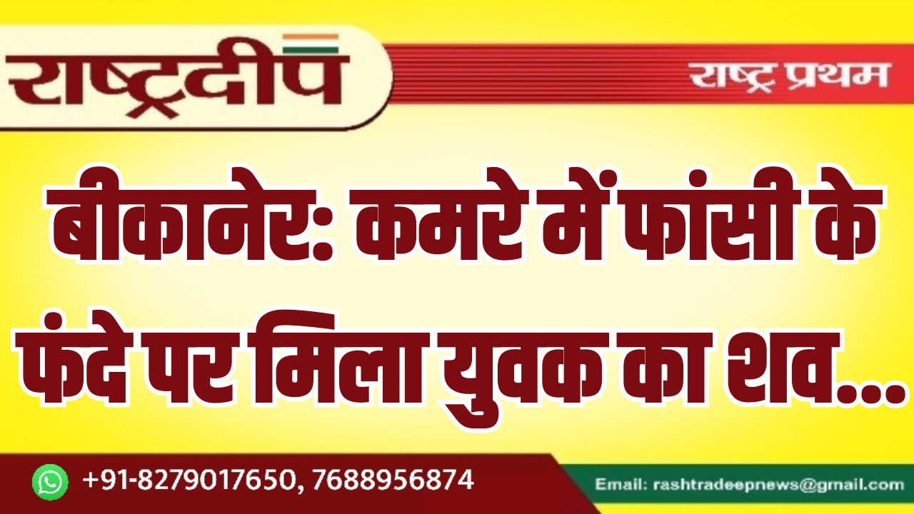 बीकानेर: कमरे में फांसी के फंदे&hellip;