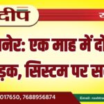 बीकानेर: एक माह में दो बार टूटी सड़क, सिस्टम पर सवाल…