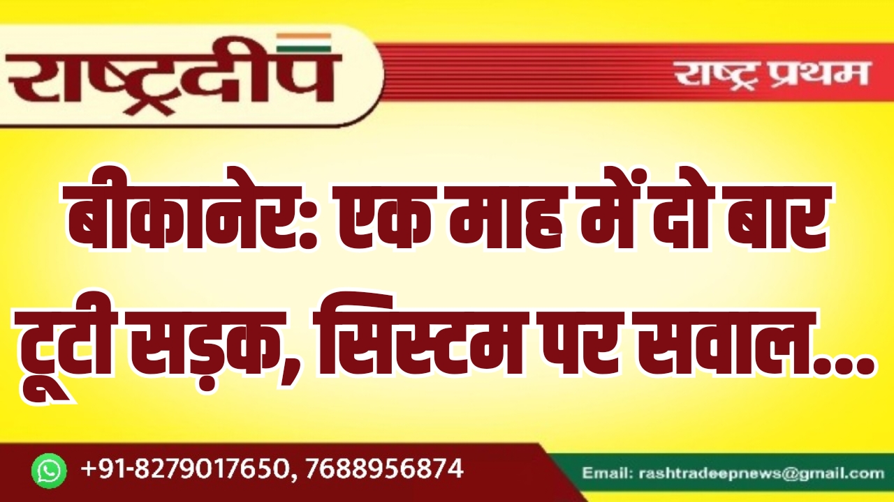 बीकानेर: एक माह में दो बार&hellip;