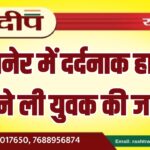 बीकानेर में दर्दनाक हादसा, ट्रक ने ली युवक की जान…