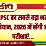 RPSC का सबसे बड़ा भर्ती अभियान, 2026 में होंगी 161+ परीक्षाएं…