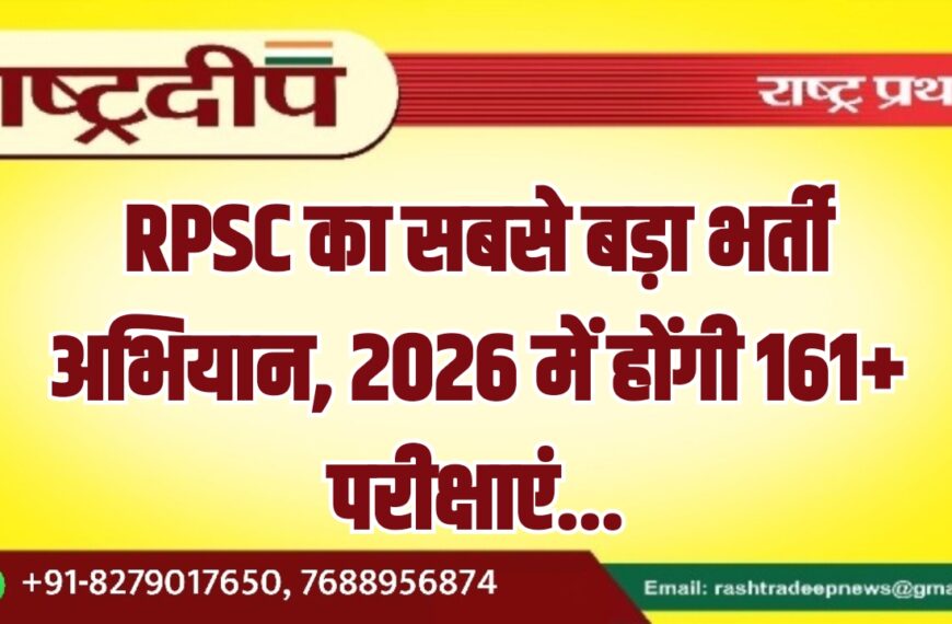 RPSC का सबसे बड़ा भर्ती अभियान, 2026 में होंगी 161+ परीक्षाएं…