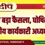 भाजपा बड़ा फैसला, घोषित किया राष्ट्रीय कार्यकारी अध्यक्ष…