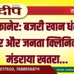 बीकानेर: बजरी खान धंसी, मंदिर और जनता क्लिनिक पर मंडराया खतरा…