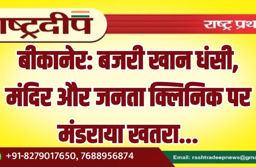 बीकानेर: बजरी खान धंसी, मंदिर और जनता क्लिनिक पर मंडराया खतरा…