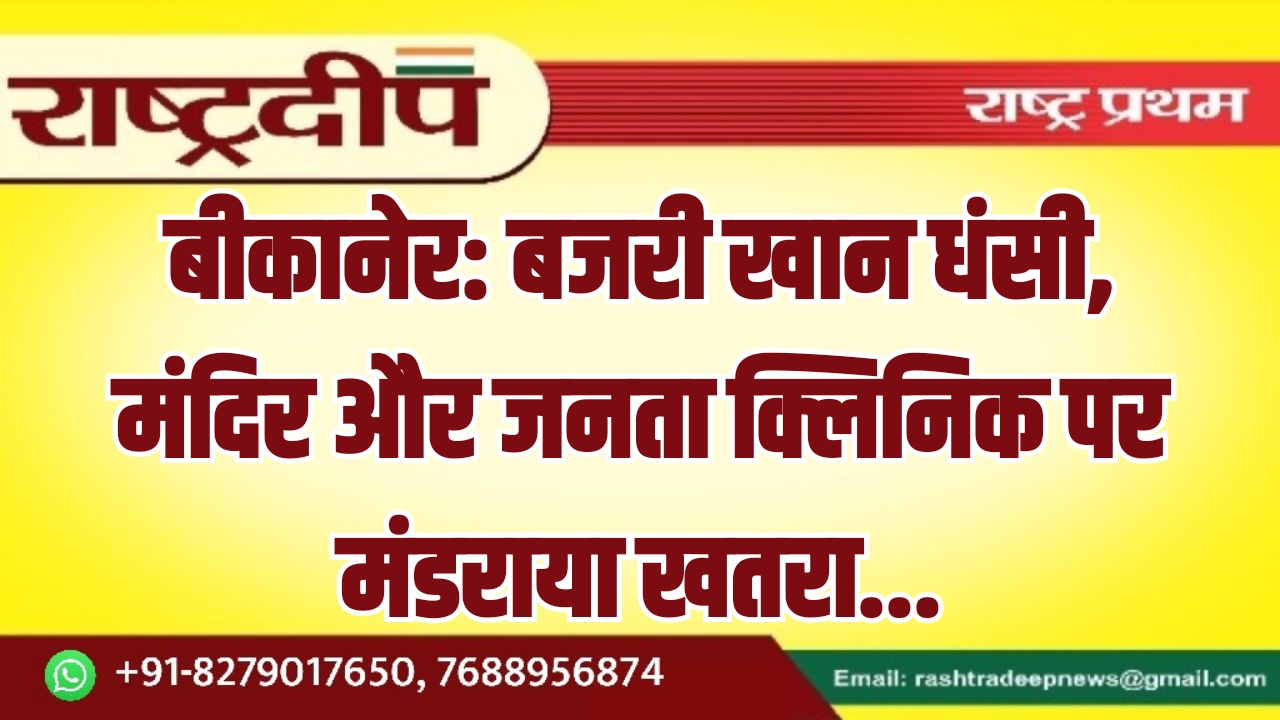 बीकानेर: बजरी खान धंसी, मंदिर और&hellip;