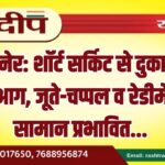 बीकानेर: शॉर्ट सर्किट से दुकान में लगी आग, जूते-चप्पल व रेडीमेड का सामान प्रभावित…