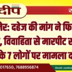 बीकानेर: दहेज की मांग ने फिर तोड़ा भरोसा, विवाहिता से मारपीट ससुराल पक्ष के 7 लोगों पर मामला दर्ज…