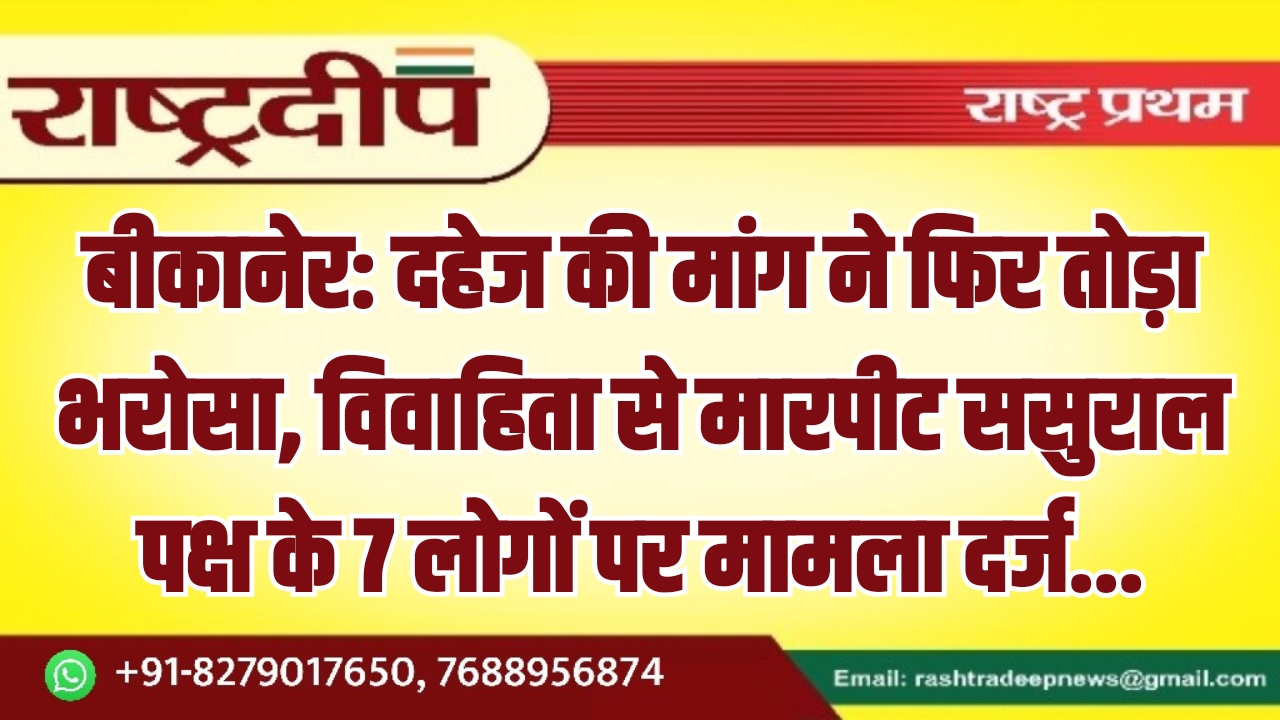 बीकानेर: दहेज की मांग ने फिर&hellip;